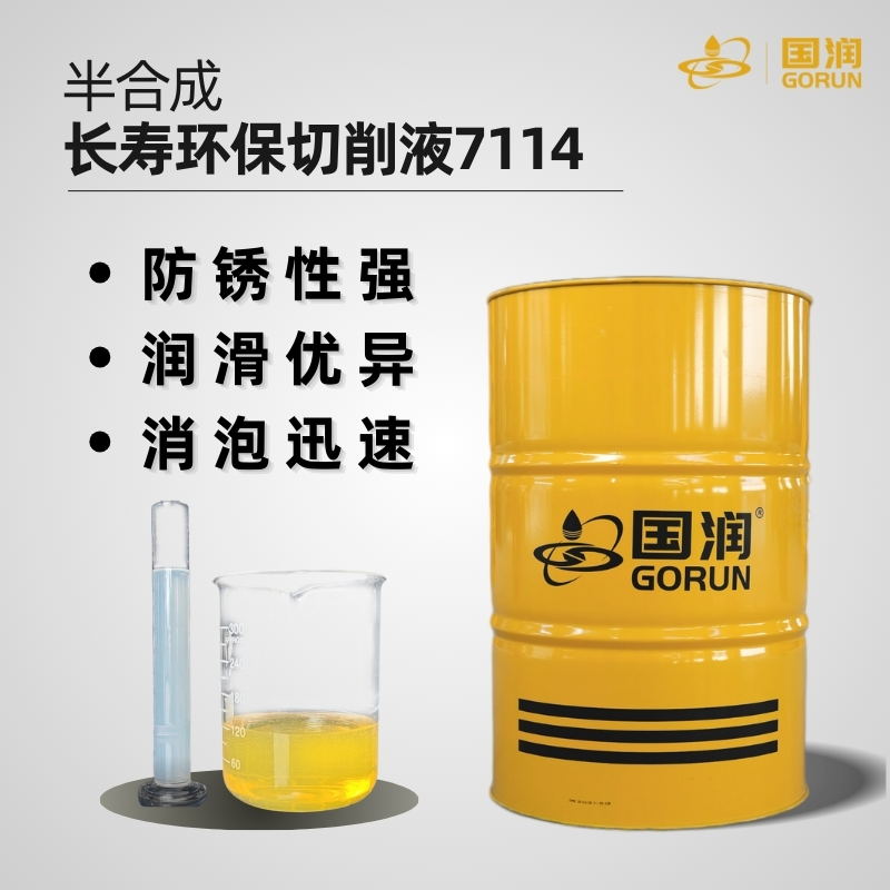 半合成长寿环保切削液7114