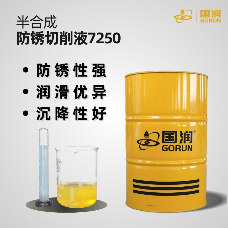 半合成防锈切削液7250