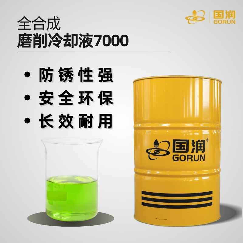 全合成磨削冷却液7000