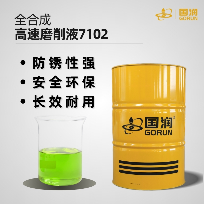 全合成高速磨削液7102
