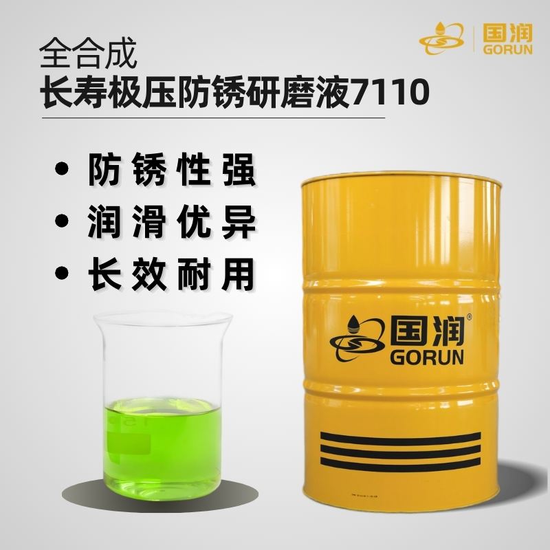 全合成长寿极压防锈研磨液7110
