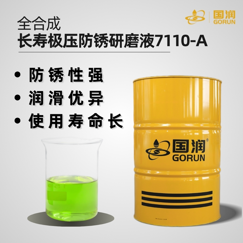 全合成长寿极压防锈研磨液7110-A