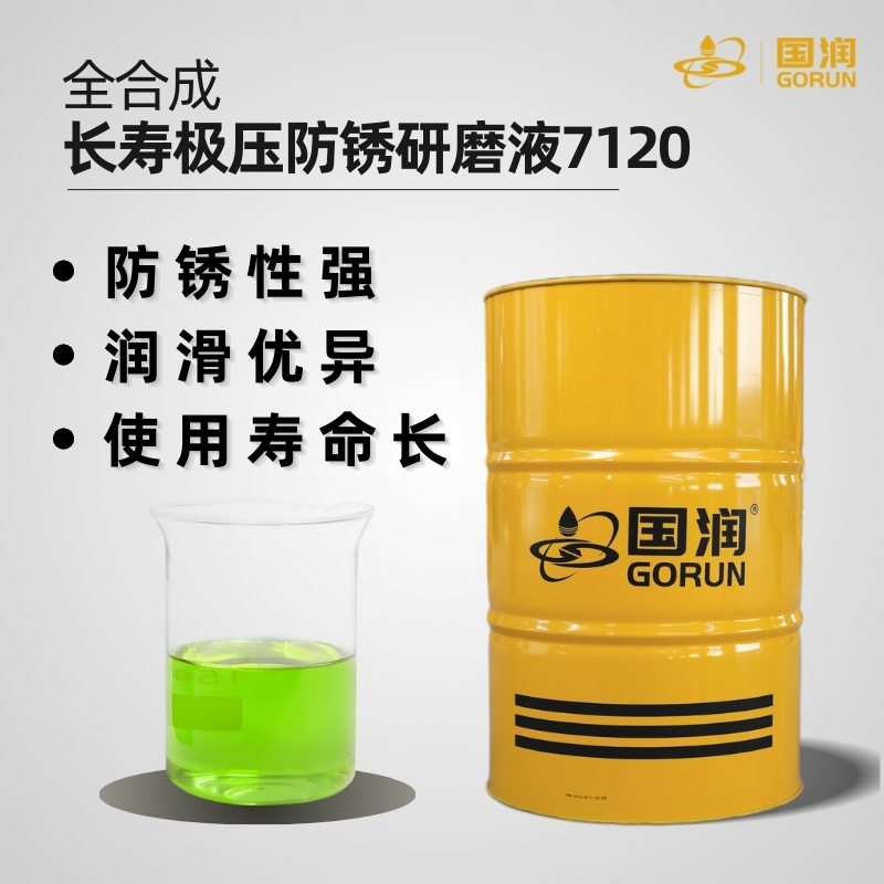 全合成长寿极压防锈研磨液7120