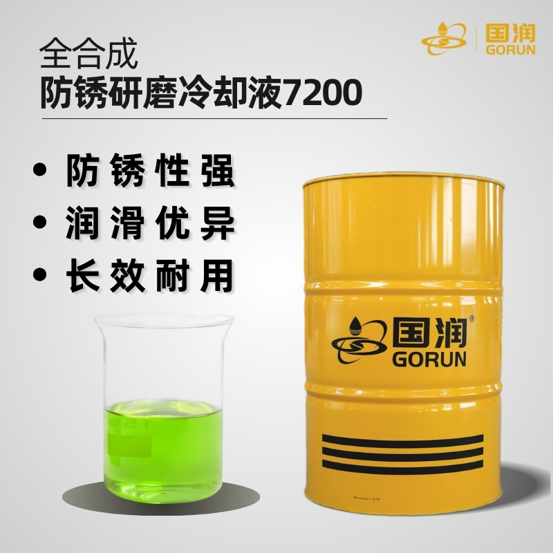全合成防锈研磨液7200