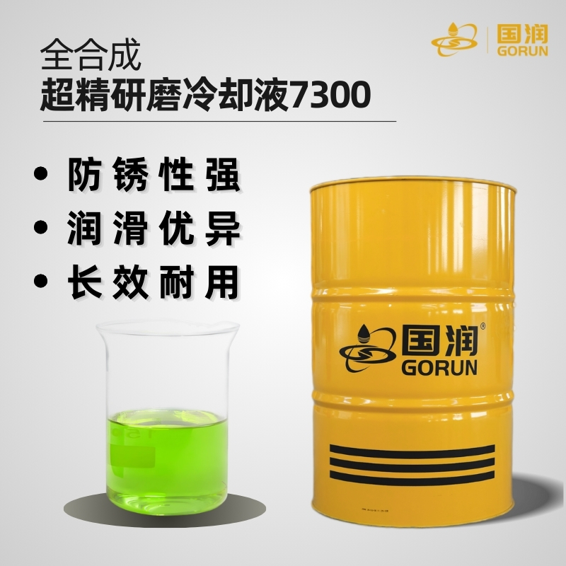全合成超精研磨液7300