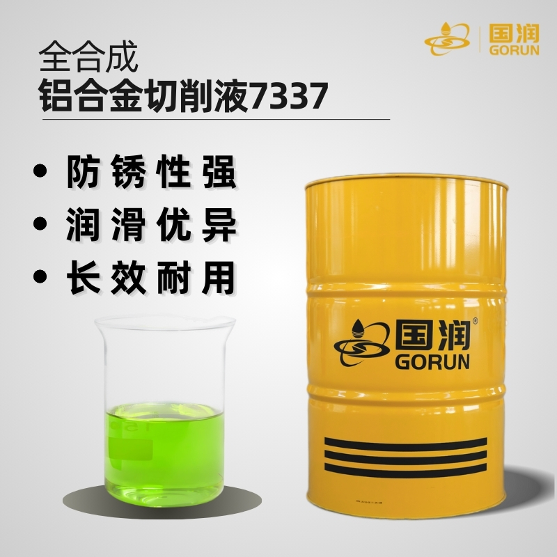 全合成铝合金切削液7337