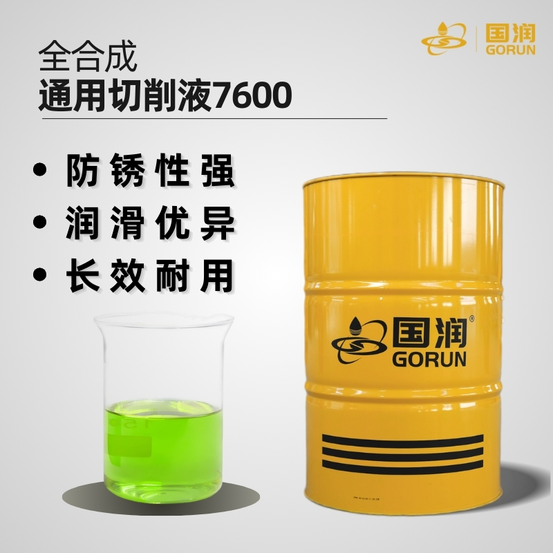 全合成通用切削液7600