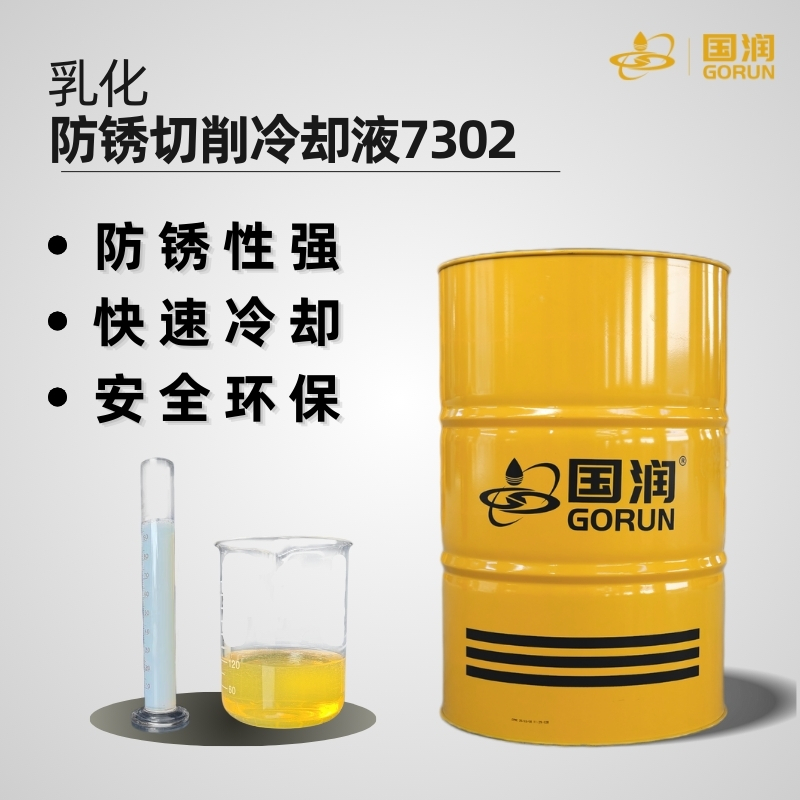 乳化防锈切削冷却液7302