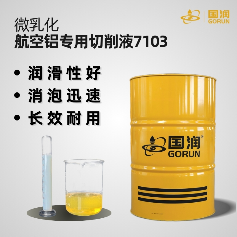 微乳化航空铝专用切削液7103