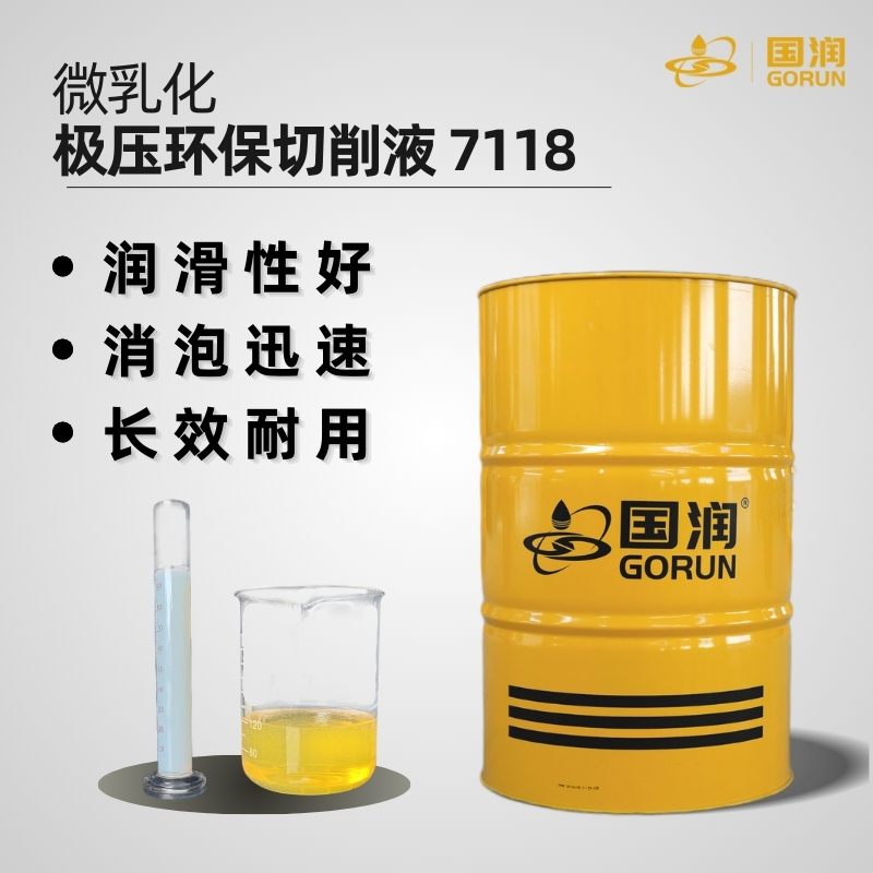 微乳化极压环保切削液7118
