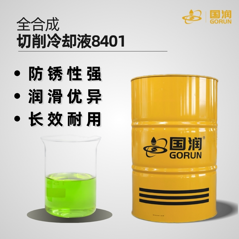 全合成磨削液8401