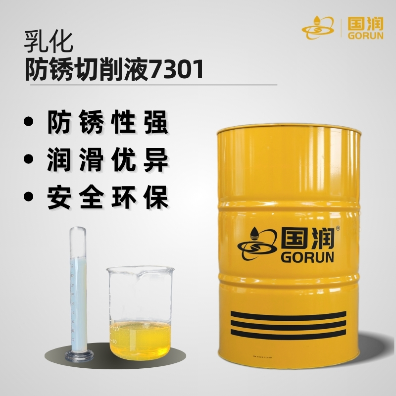 乳化防锈切削液7301