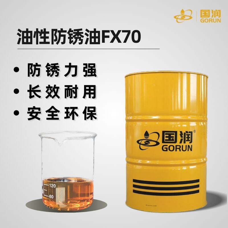 油性防锈油FX70