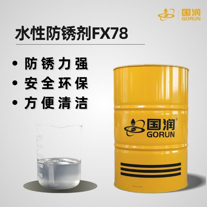 水性防锈剂FX78