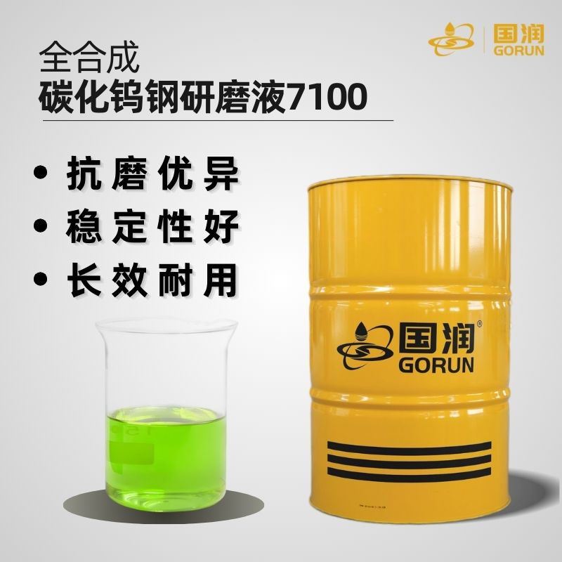 全合成碳化钨钢研磨液7100