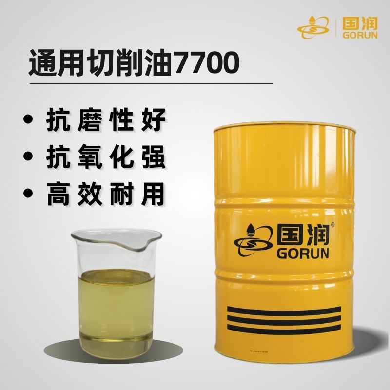 通用切削油7700