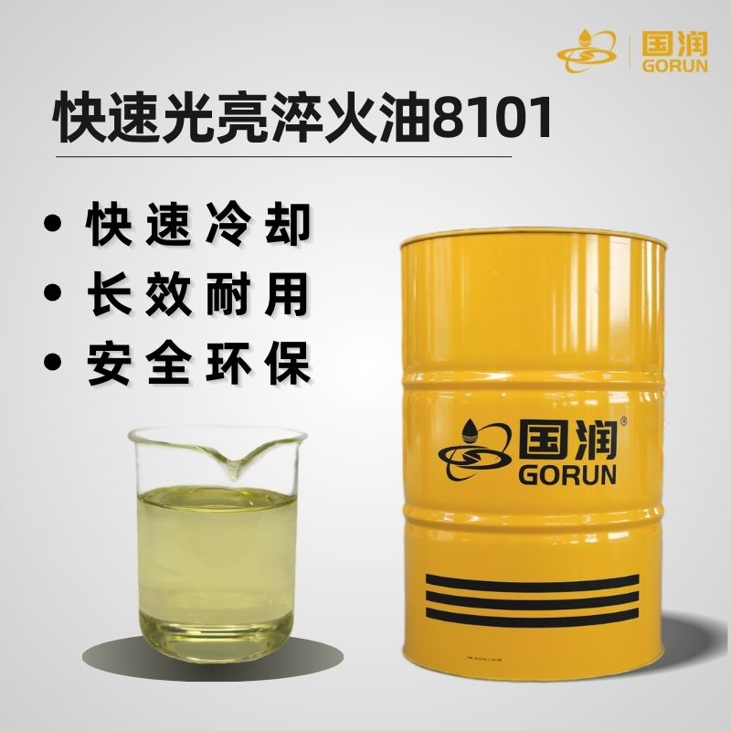 快速光亮淬火油8101