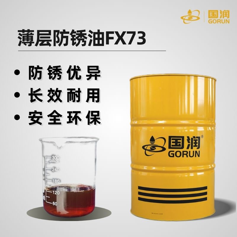 薄层防锈油FX73