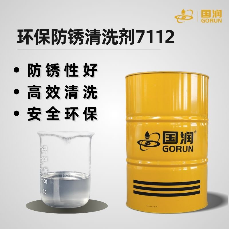 环保防锈清洗剂7112