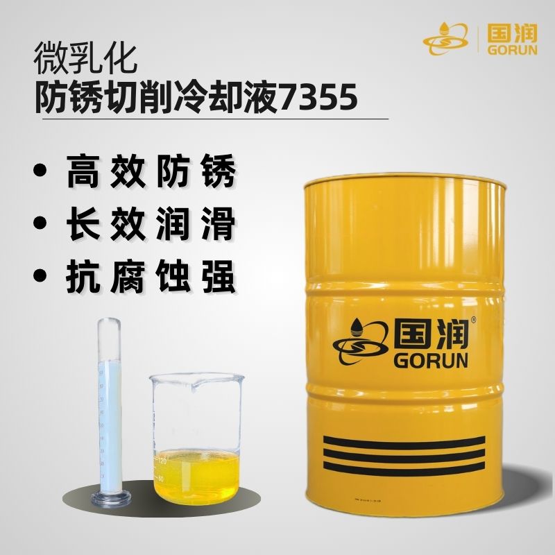 微乳化防锈切削冷却液7355