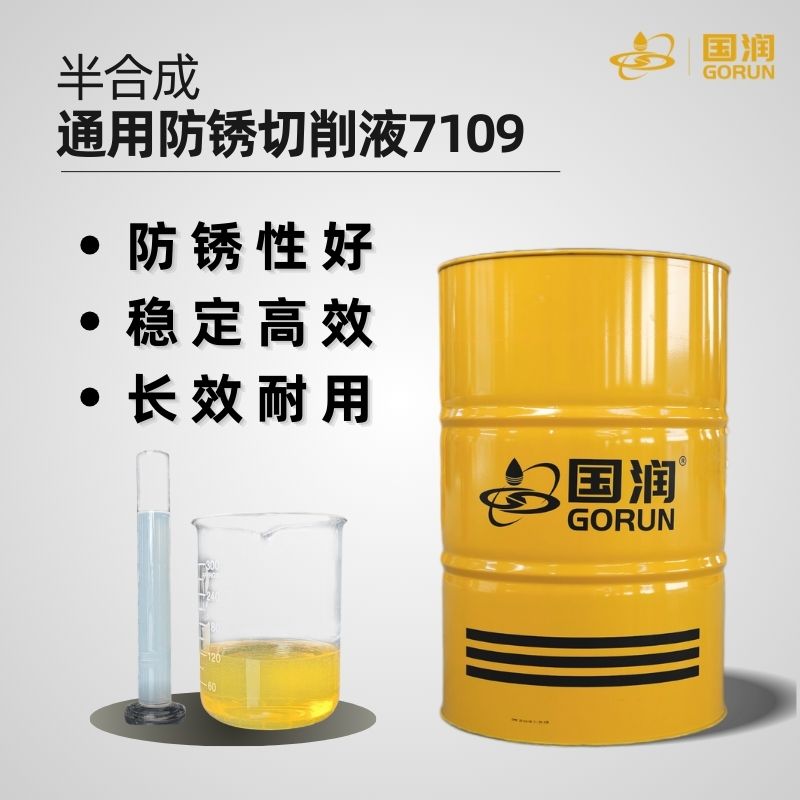 半合成通用防锈切削液7109