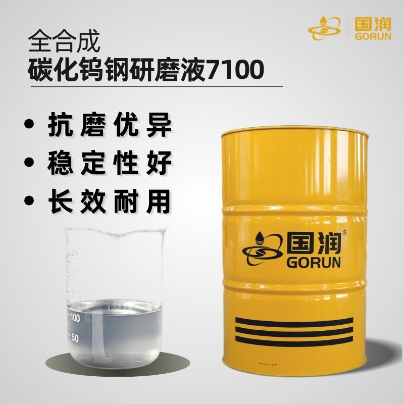 全合成碳化钨钢研磨液7100