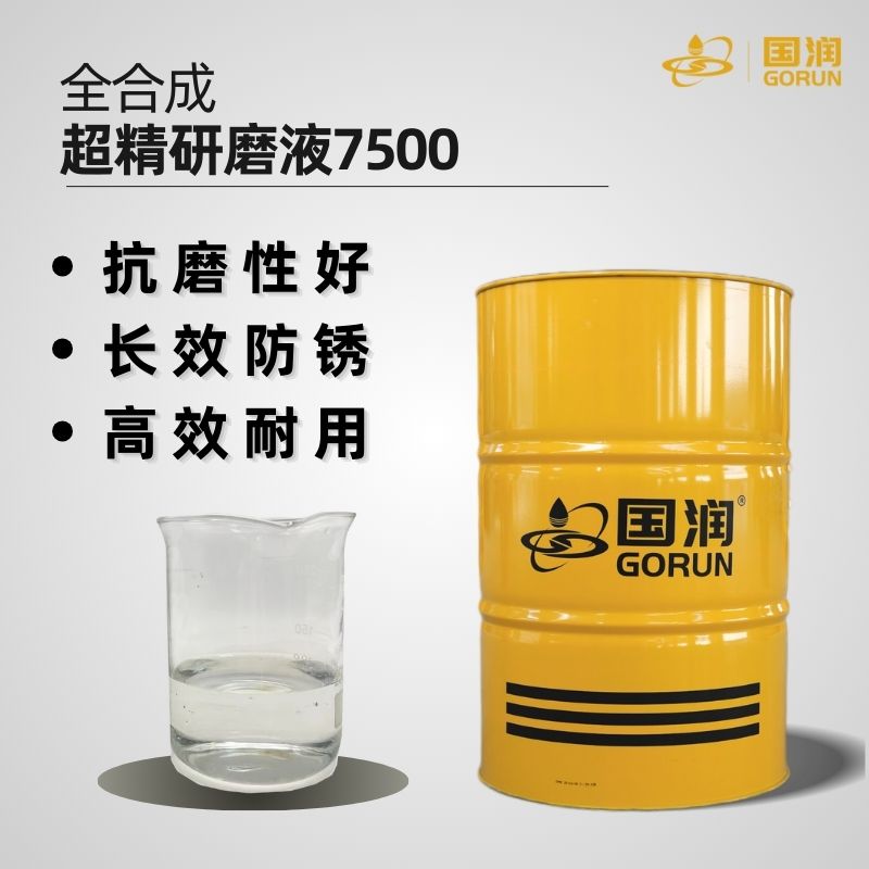 全合成超精研磨液7500
