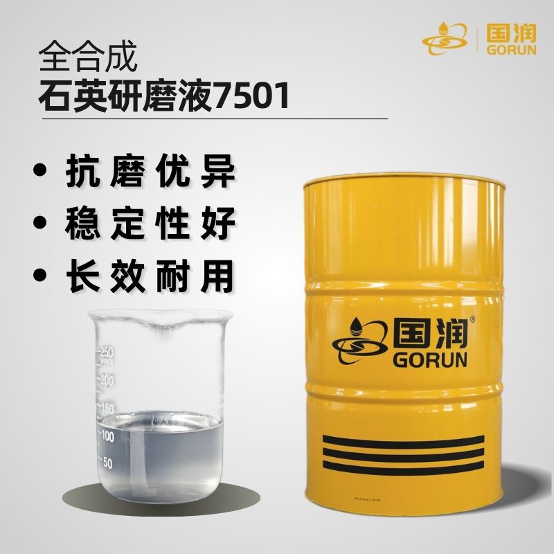全合成石英研磨液7501