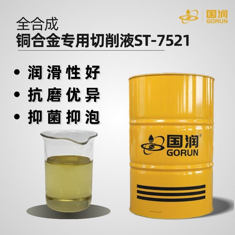 全合成铜合金专用切削液ST-7521