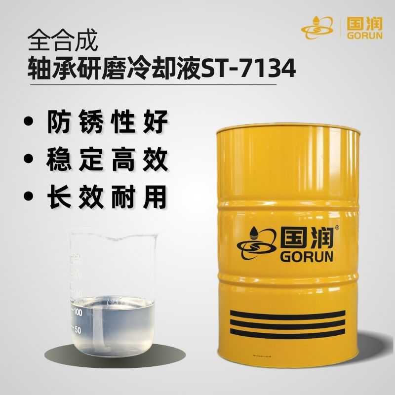 全合成轴承研磨冷却液ST-7134