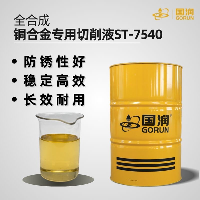 全合成铜合金专用切削液ST-7540