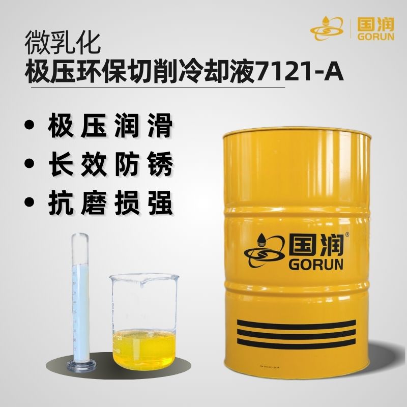 微乳化极压环保切削冷却液7121-A