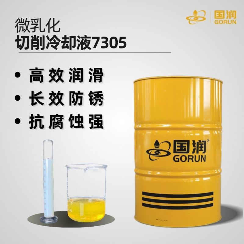微乳化切削冷却液7305