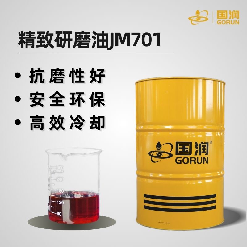 精致研磨油JM701