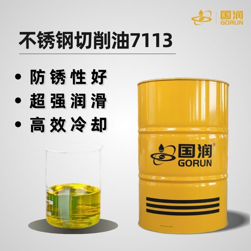 不锈钢切削油7113