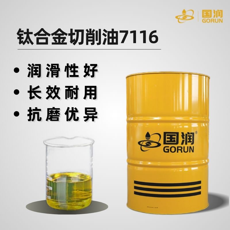 钛合金切削油7116