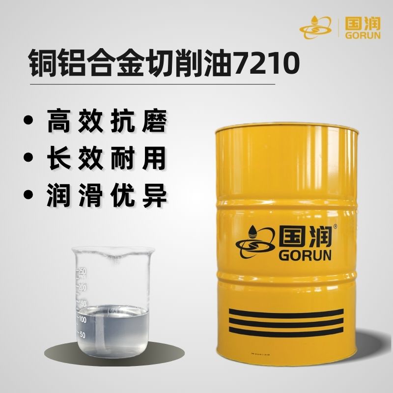 铜铝合金切削油7210