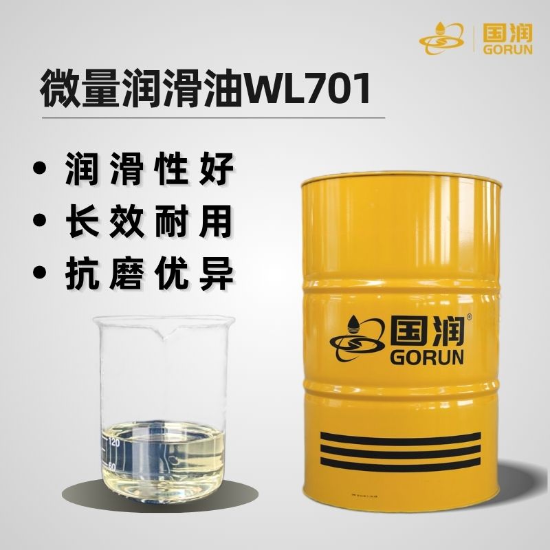 微量润滑油WL701