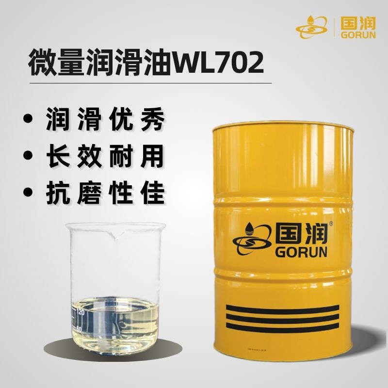 微量润滑油WL702