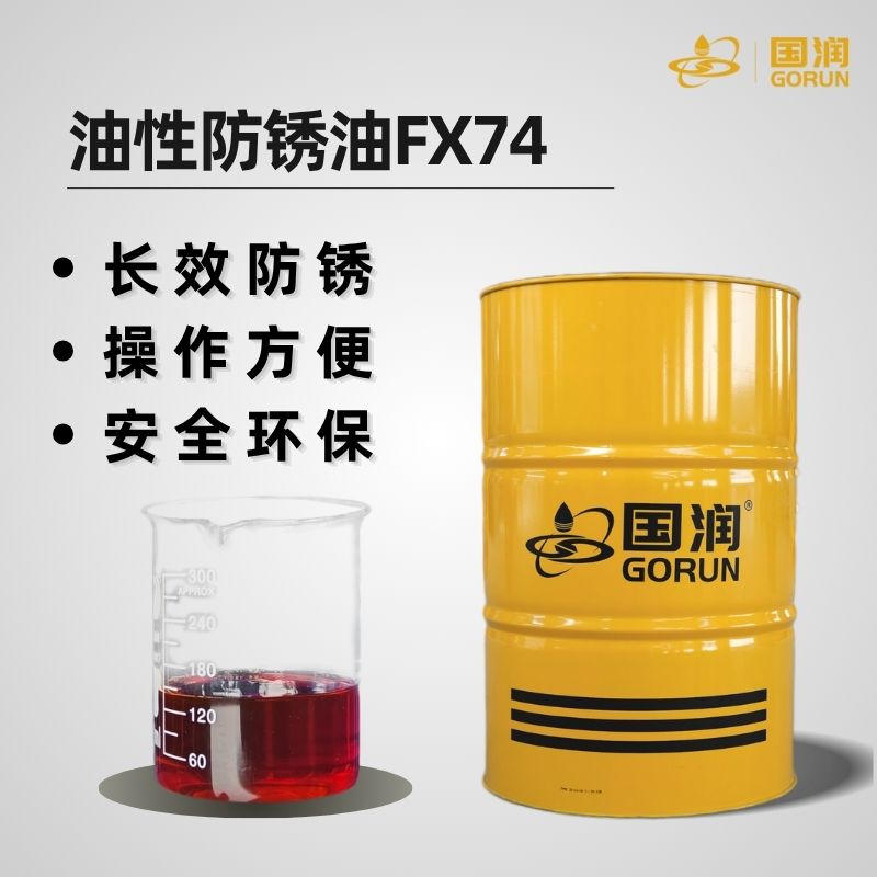 油性防锈油FX74