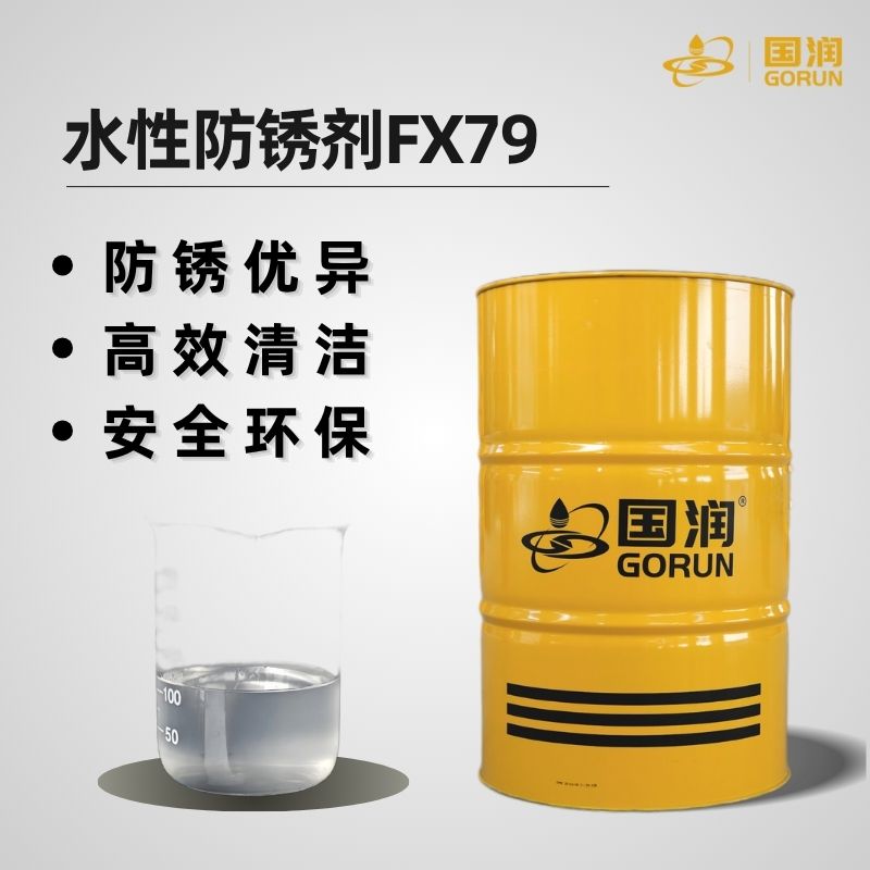水性防锈剂FX79