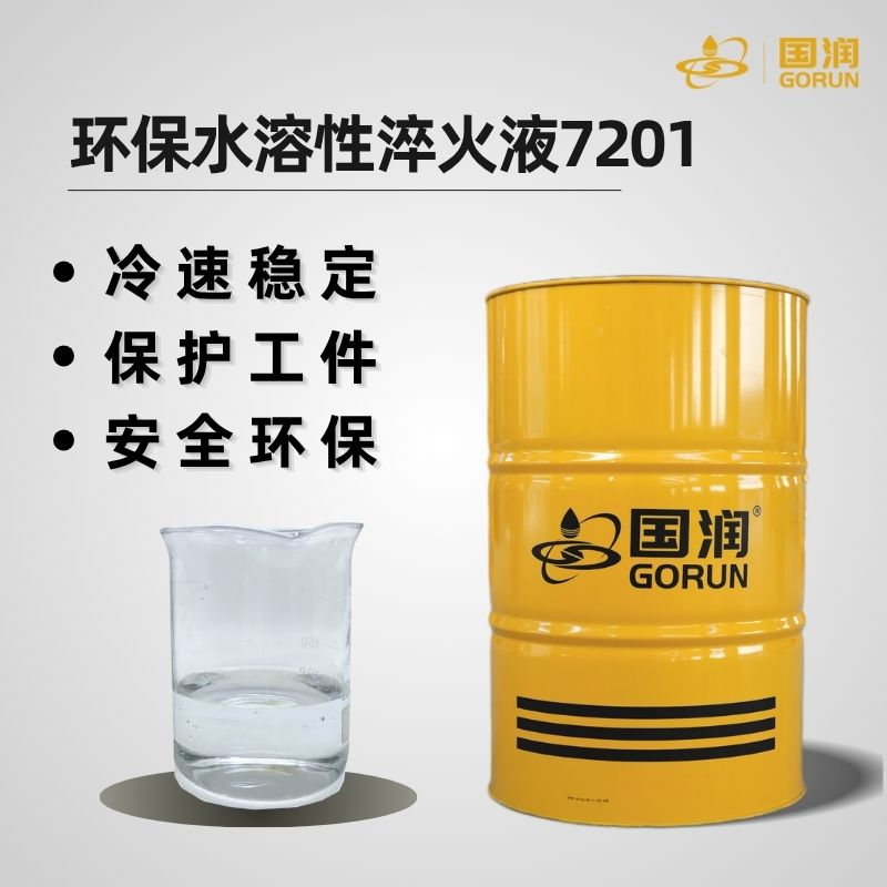 环保水溶性淬火液7201