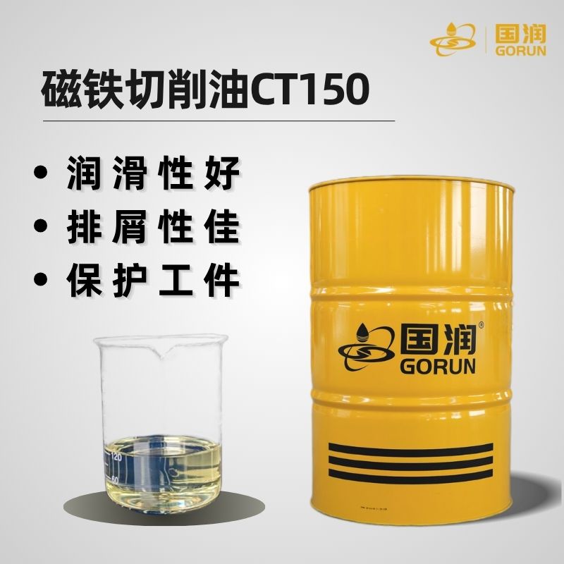 磁铁切削油CT150