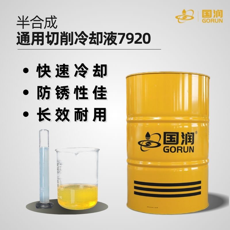 半合成通用切削冷却液7920