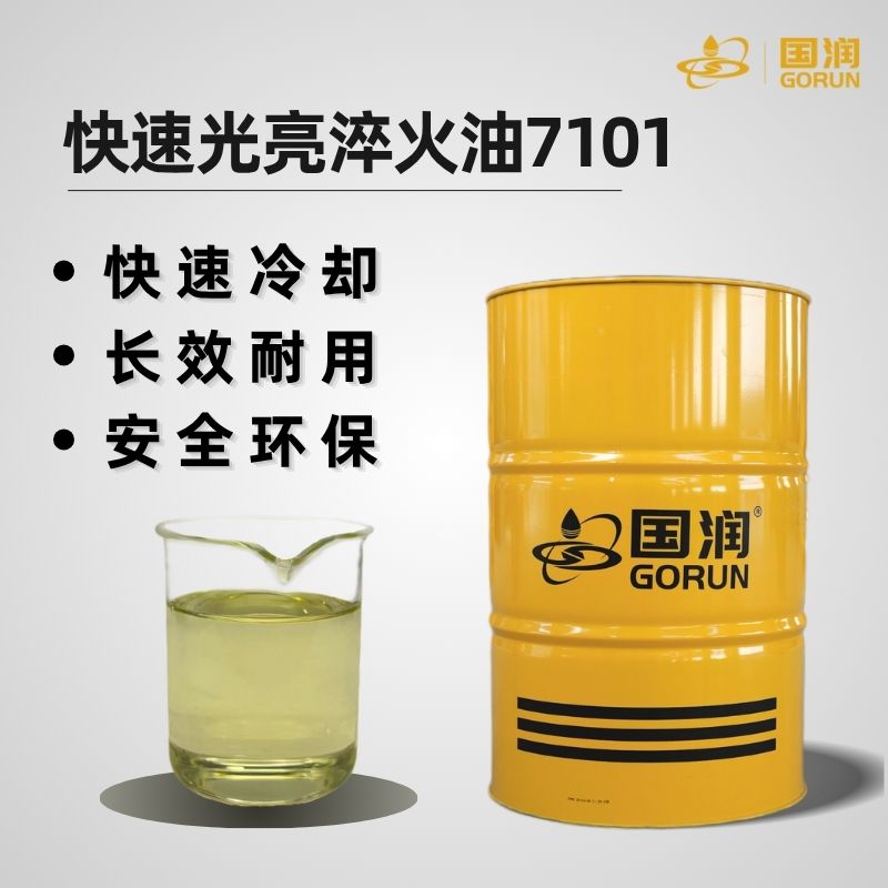 快速光亮淬火油7101