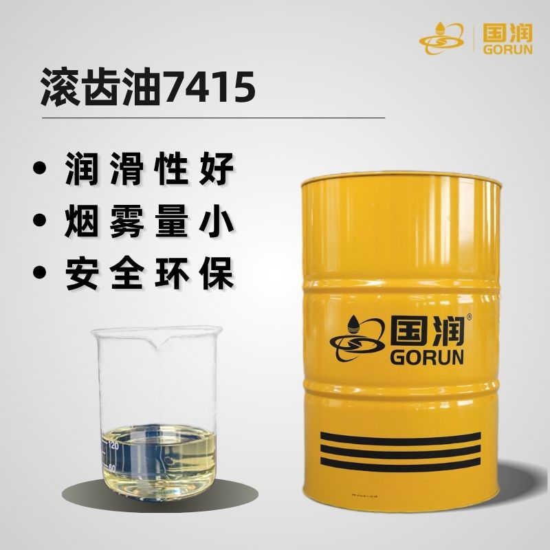 滚齿油7415