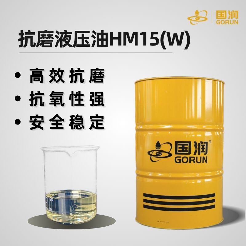 抗磨液压油HM15