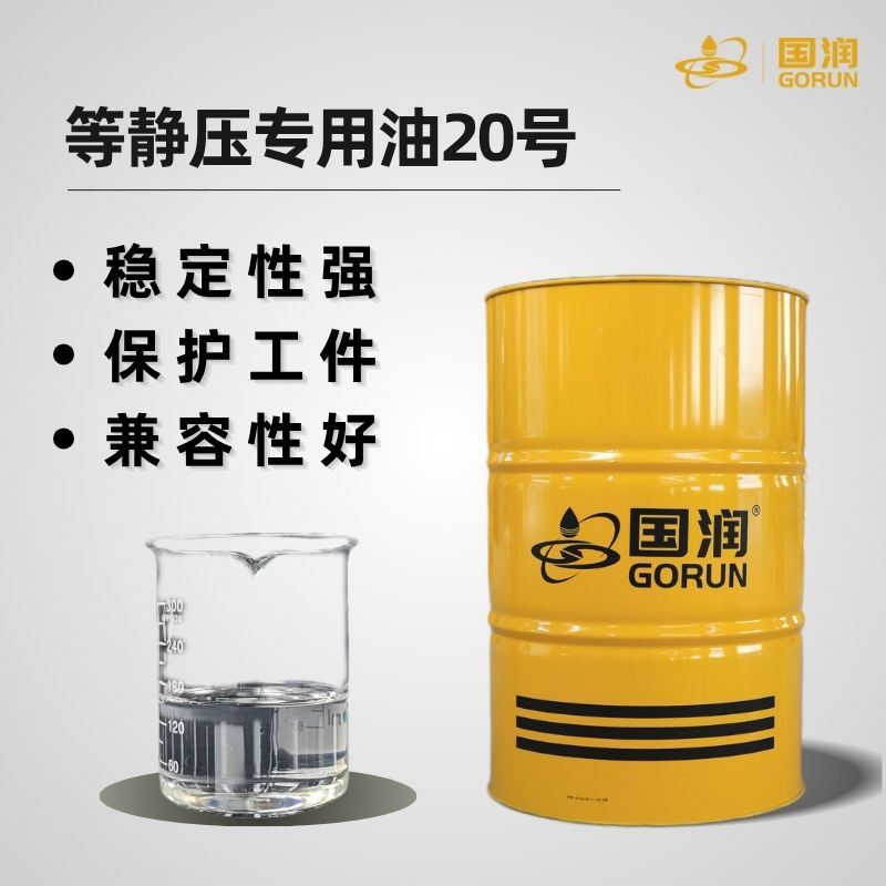 等静压专用油20号