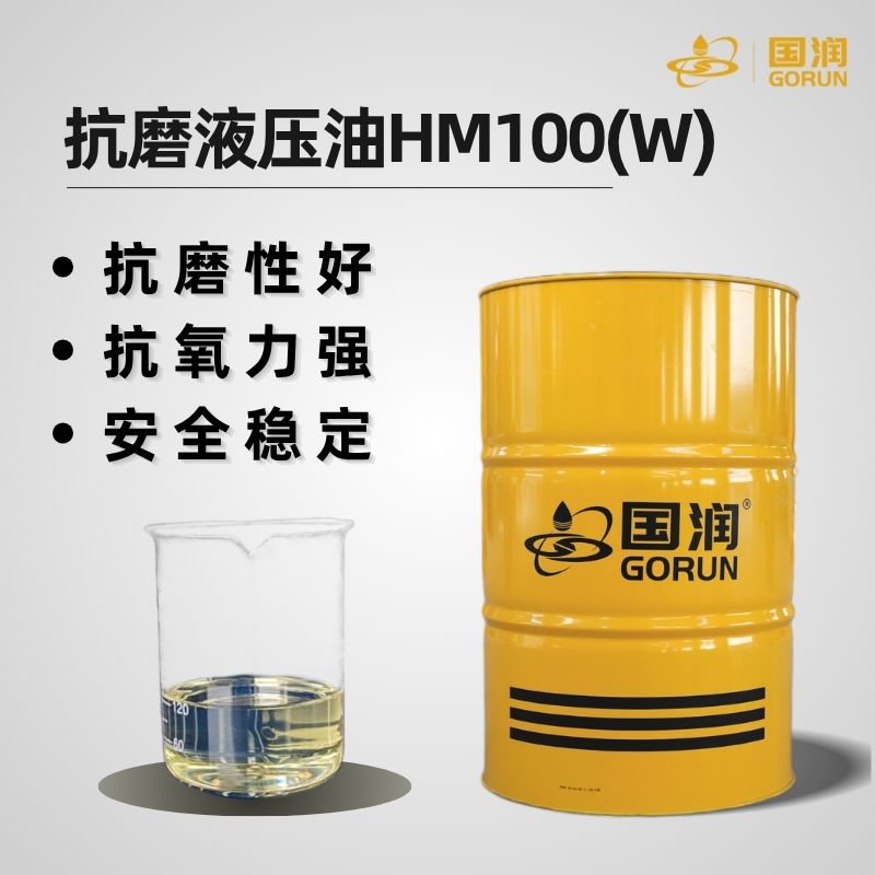 抗磨液压油HM100