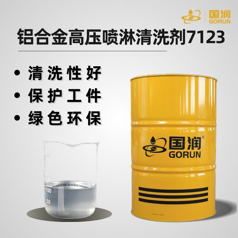铝合金高压喷淋清洗剂7123